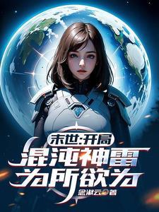 末世之混沌剑神 末世之混沌剑神