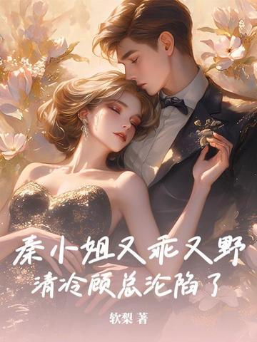 清冷顾总沦陷了 清冷顾总沦陷了