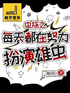 虫族少将 虫族少将