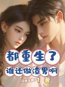 重生了谁还做渣男啊笔趣阁 重生了谁还做渣男啊笔趣阁