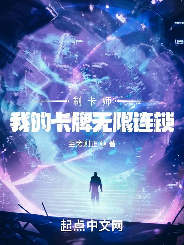 制卡师我的卡牌无限连锁百科 制卡师我的卡牌无限连锁百科