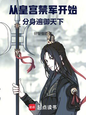 从皇宫禁军开始分身遍天免费 从皇宫禁军开始分身遍天免费