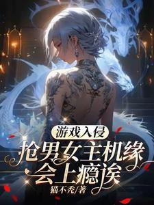 游戏入侵现实的推荐 游戏入侵现实的推荐