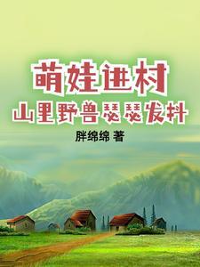 带娃回村后成了大力士的 带娃回村后成了大力士的