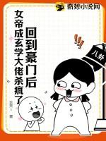 女帝成玄学大佬杀疯了 玖笑1 女帝成玄学大佬杀疯了 玖笑1
