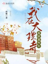 我在大理寺当宠物 百度百科 我在大理寺当宠物 百度百科