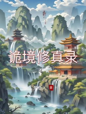 诡镜[无限 诡镜[无限
