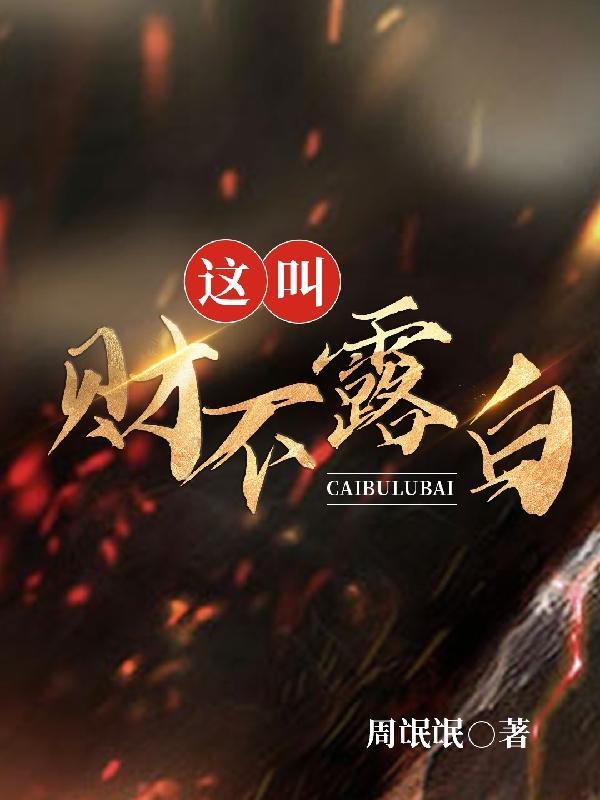 财不露白贵不独行什么意思 财不露白贵不独行什么意思