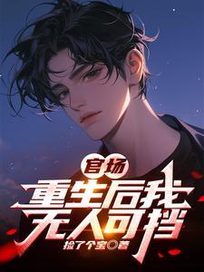 重生后当官的网络 重生后当官的网络