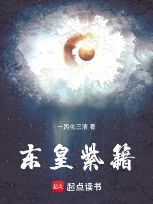 东皇紫籍最新章节 东皇紫籍最新章节