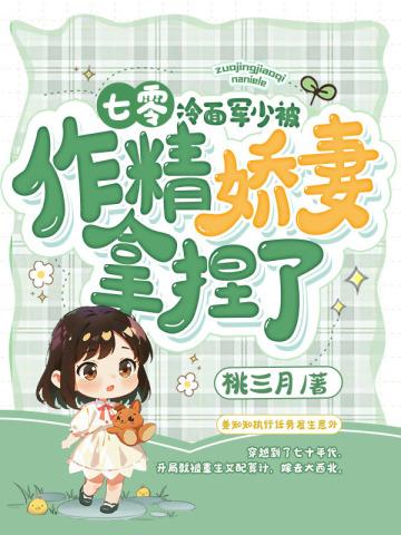 冷面军官vs软萌小军医 冷面军官vs软萌小军医