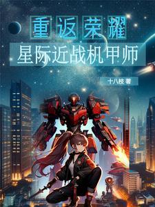 星际机甲科幻 星际机甲科幻
