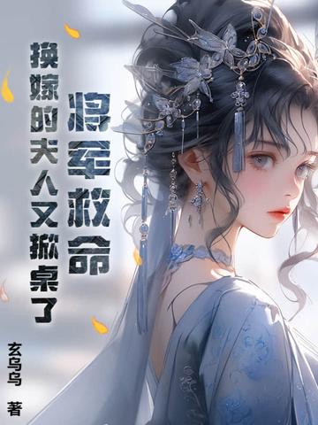将军夫人己经改嫁了 将军夫人己经改嫁了
