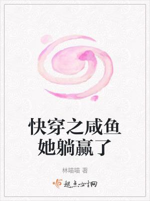 快穿之咸鱼她躺赢了好看 快穿之咸鱼她躺赢了好看