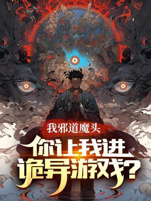 我邪神啊你让我过日常免费 我邪神啊你让我过日常免费