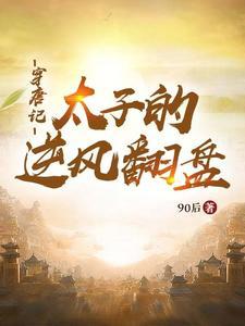 穿越成了唐朝太子 穿越成了唐朝太子