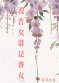 普女和美女有区别吗 普女和美女有区别吗