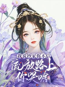 流放路上你哭啥免费全文 流放路上你哭啥免费全文