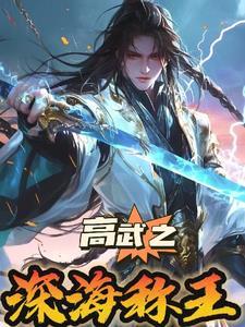 高武纪元寒武光百度百科 高武纪元寒武光百度百科