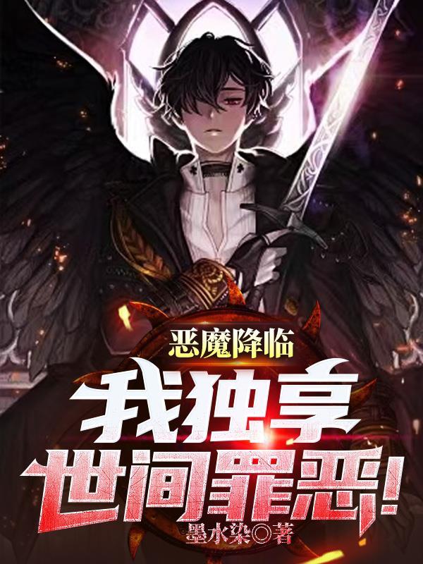 恶魔降临在我身边动漫 恶魔降临在我身边动漫