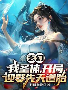玄幻我圣体开局迎娶先天道胎 玄幻我圣体开局迎娶先天道胎