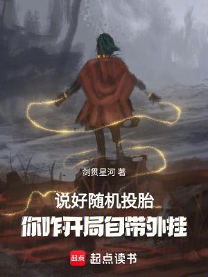 说好随机转生你八岁创法成道免费 说好随机转生你八岁创法成道免费