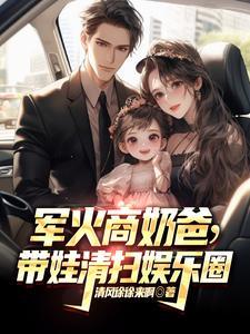 军火商奶爸带娃清扫娱乐圈电视剧 军火商奶爸带娃清扫娱乐圈电视剧