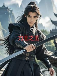 墓王之王