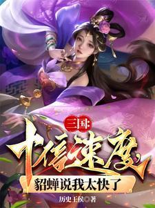 三国十倍速度貂蝉说我太快了 三国十倍速度貂蝉说我太快了