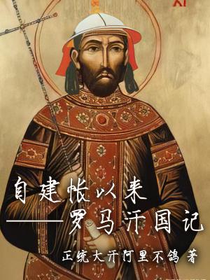 罗马帝国 汉帝国 罗马帝国 汉帝国