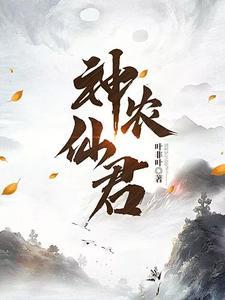 神农仙君笔趣阁 神农仙君笔趣阁