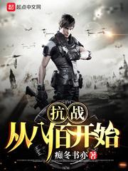 抗战从八佰开始 第61章 抗战从八佰开始 第61章