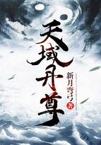 天域丹尊阮嫣然第一次出现 天域丹尊阮嫣然第一次出现