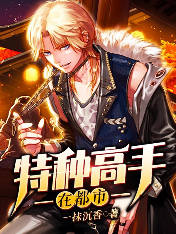 特种都市 特种都市