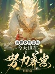 穿成恶雌养崽崽兽夫们争疯啦免费阅读 穿成恶雌养崽崽兽夫们争疯啦免费阅读
