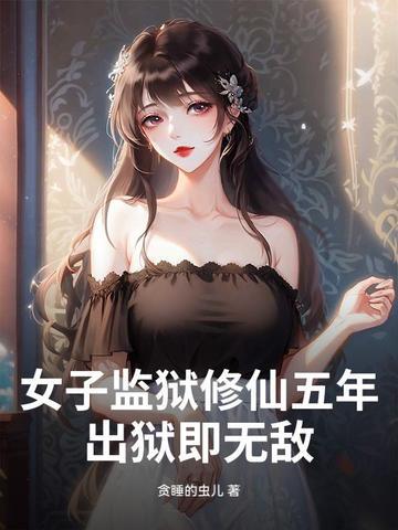 讲女子监狱的