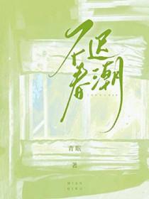 不迟春潮1 不迟春潮1