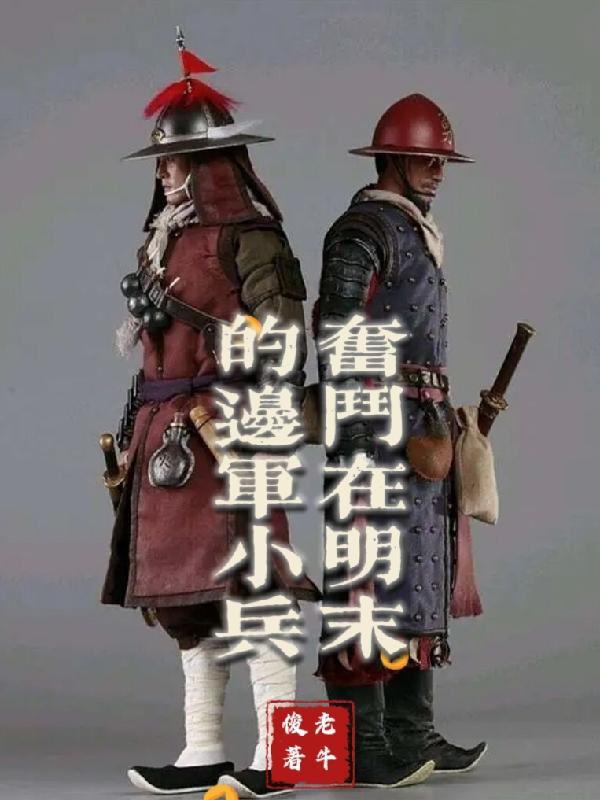 奋斗在明末的边军小兵全文免费阅读 奋斗在明末的边军小兵全文免费阅读
