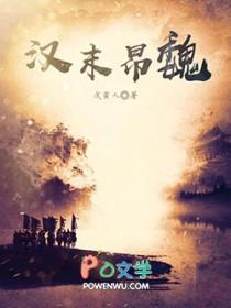 汉末昂魏在线阅读 汉末昂魏在线阅读