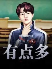 我的分身会打怪 我的分身会打怪