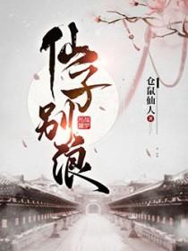 仙子不当人百科 仙子不当人百科