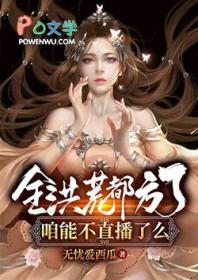 全洪荒都知道要离婚 全洪荒都知道要离婚