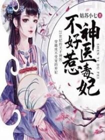 腹黑王妃戏邪王免费阅读方法 腹黑王妃戏邪王免费阅读方法