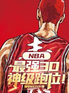 nba最强3d球员 nba最强3d球员