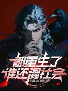 重生了谁还混社会魏子俊笔趣 重生了谁还混社会魏子俊笔趣