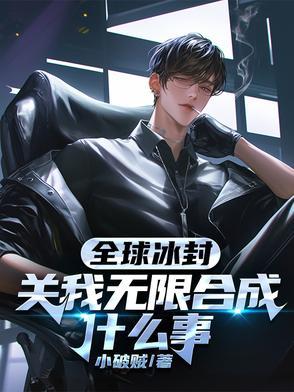 mc全球冰封1 mc全球冰封1