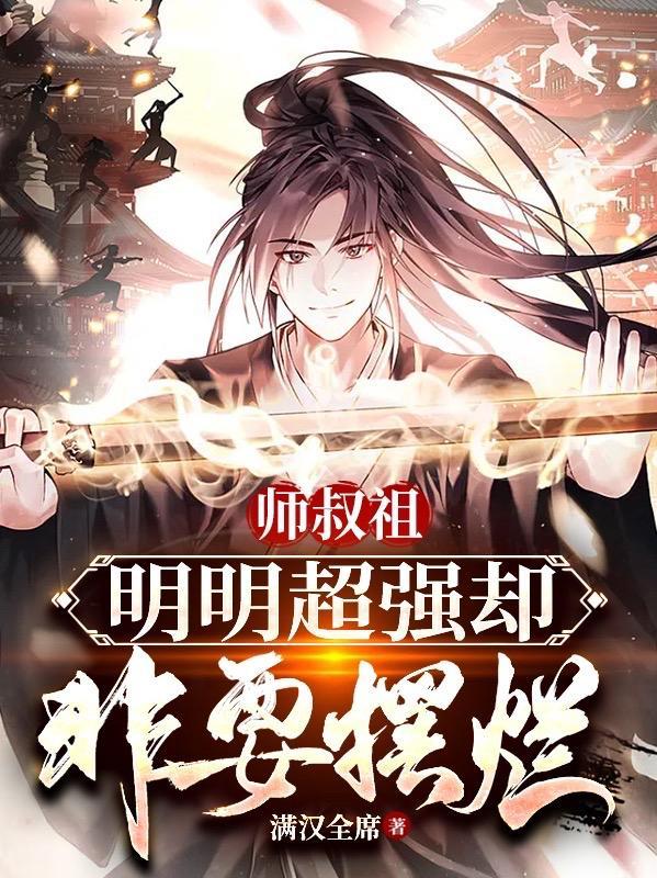 师叔祖明明超强却非要摆烂 笔趣阁 师叔祖明明超强却非要摆烂 笔趣阁