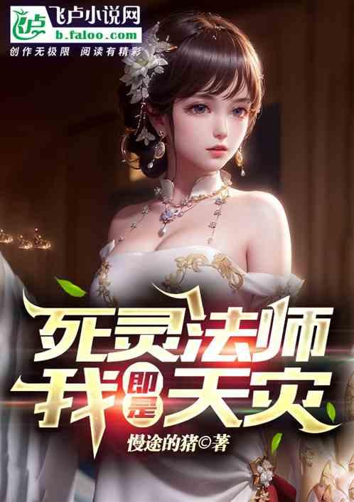全民转职死灵法师我即是天灾TXT 全民转职死灵法师我即是天灾TXT