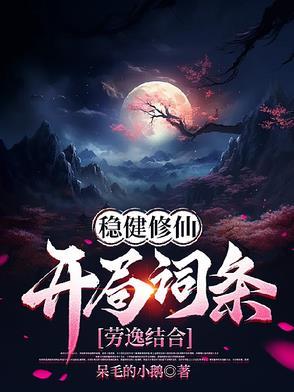 稳健修仙开局词条劳逸结合书旗 稳健修仙开局词条劳逸结合书旗