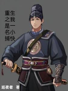 重生之我是一名小捕快漫画